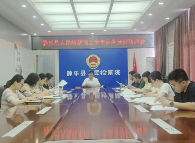 忻州静乐县检察院召开2025年度上半年检察业务工作分析研判会