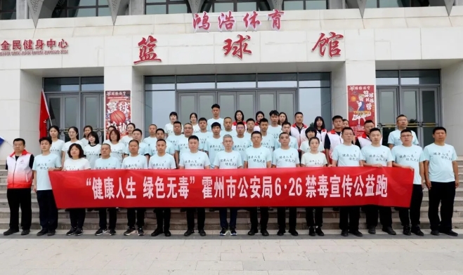 临汾霍州市公安局开展“防范青少年药物滥用”健康跑暨“6.26