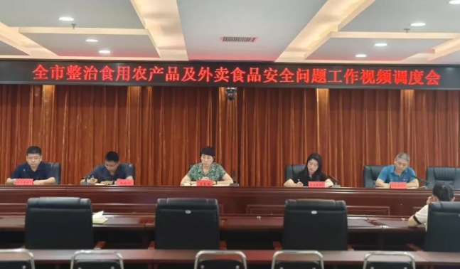 忻州市市场监管局召开整治食用农产品及外卖食品安全问题工作视频