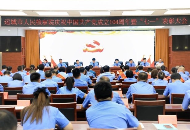 运城市人民检察院组织召开“七一”表彰大会暨深入贯彻中央八项规定精神学习教育专题党