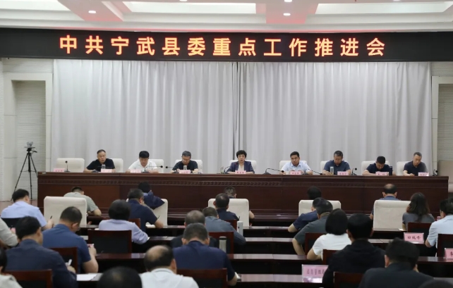 中共宁武县委重点工作推进会召开