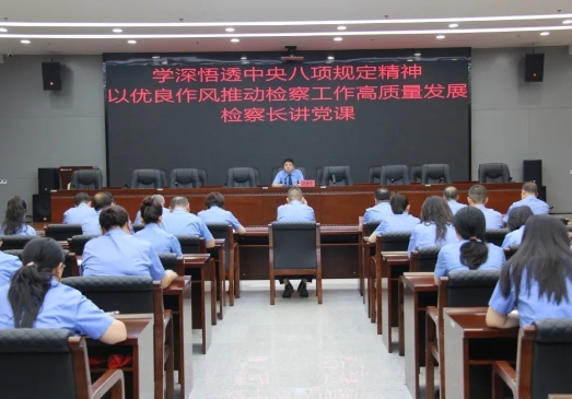 临汾尧都：学深悟透中央八项规定精神  以优良作风推动检察工作高质量发展