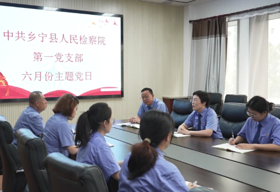 临汾乡宁：铸党魂  砺检风  严党纪  践初心