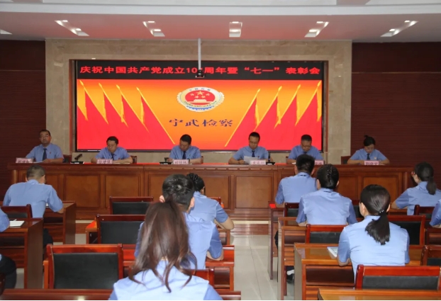 忻州宁武县检察院召开“七一”表彰大会