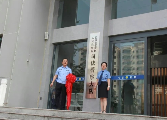 长治市屯留区人民检察院举行司法警察大队挂牌仪式
