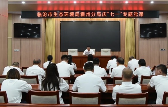 临汾市生态环境局霍州分局开展“迎七一 践初心 担使命”主题党日活动