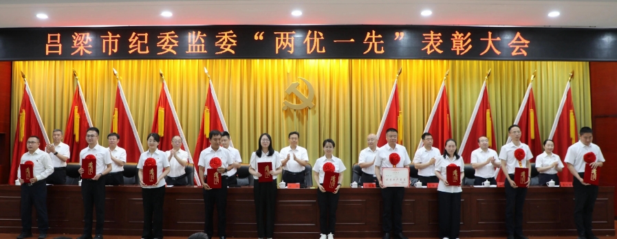 吕梁市纪委监委机关召开“两优一先”表彰大会