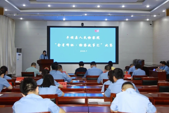 长治平顺县人民检察院举办“金星峰杯 · 检察故事汇”比赛