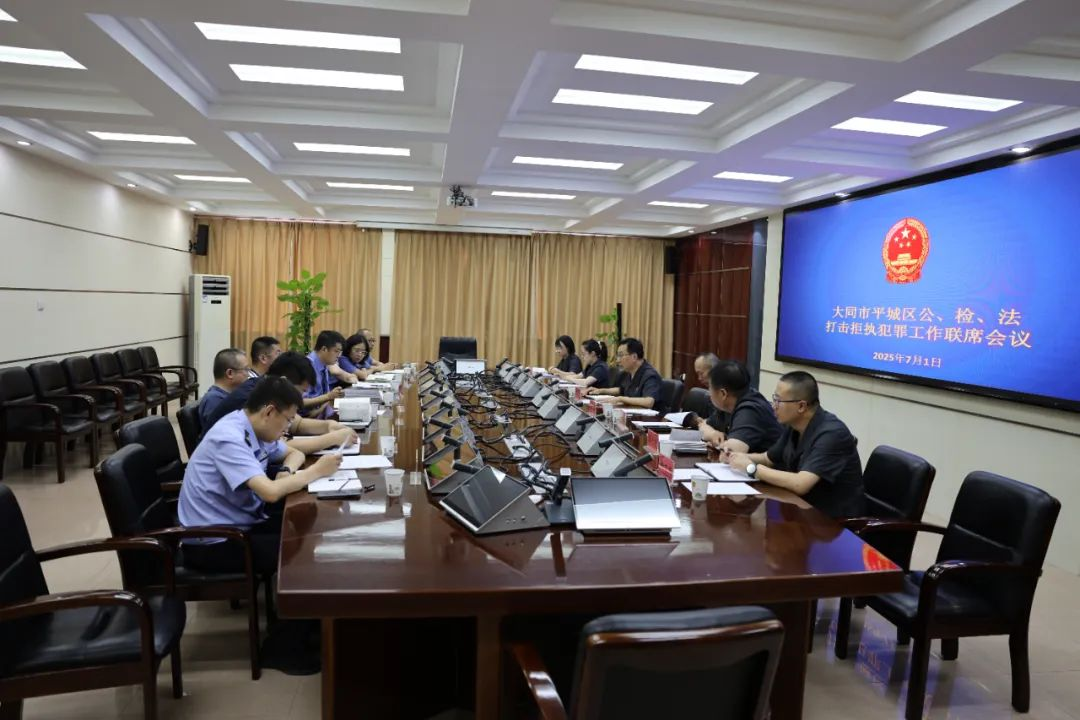 雷霆聚力  执守“公信”——大同市平城区公、检、法召开打击拒执犯罪工作联席会议