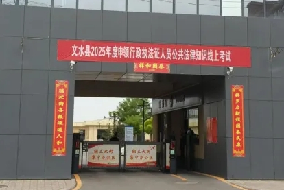 吕梁文水县开展2025年度申领行政执法证人员公共法律知识线上考试