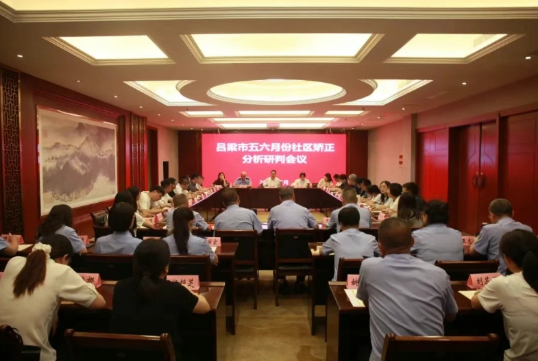 吕梁市司法局组织召开双月社区矫正工作分析研判会议