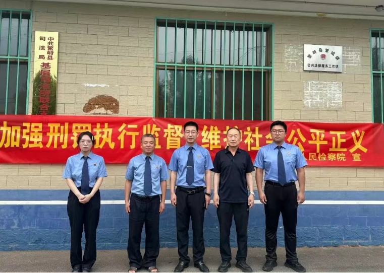 忻州繁峙县人民检察院：加强刑罚执行监督，维护社会公平正义