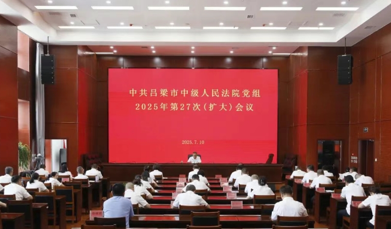 吕梁中院召开党组（扩大）会议传达学习习近平总书记考察山西重要讲话重要指示精神