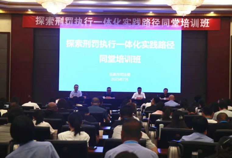 吕梁市司法局成功举办探索刑罚执行一体化实践路径同堂培训