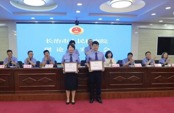 喜报！长治市潞城区人民检察院在全市检察机关理论研究年会中获评“培育典型案例优秀单