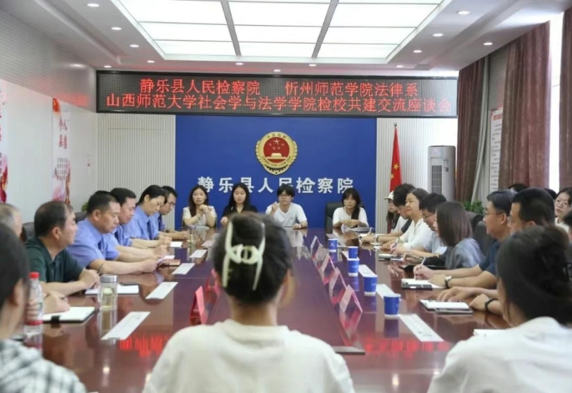忻州静乐县人民检察院与忻州师范学院法律系、山西师范大学社会学与法学学院举行检校共