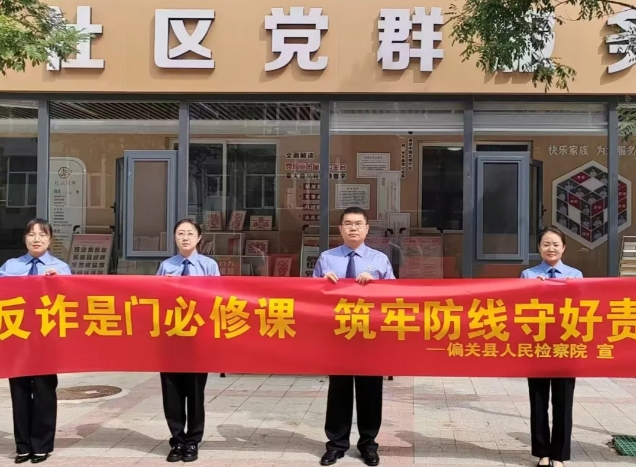 忻州偏关县检察院开展全民反诈普法宣传活动