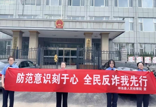 忻州神池县检察院开展全民反诈普法宣传活动