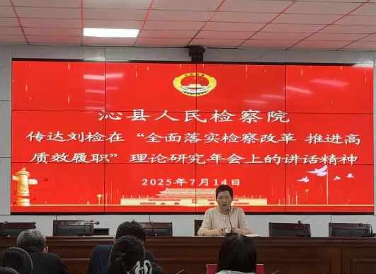 长治沁县人民检察院学习贯彻全市检察机关理论研究年会会议精神