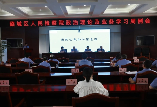 长治潞城区检察院开展对侵犯公民个人信息罪的分析与探讨