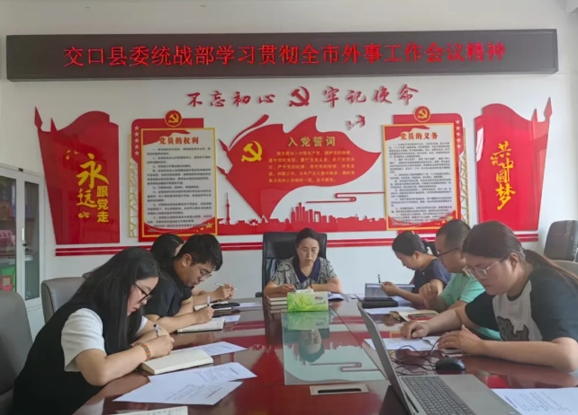 吕梁交口县委统战部传达学习全市外事工作会议精神