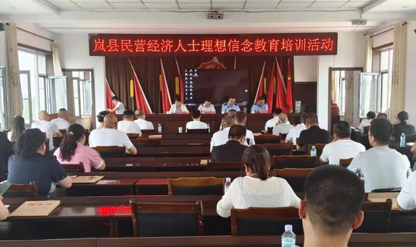 吕梁岚县工商联举办民营经济人士理想信念教育培训会