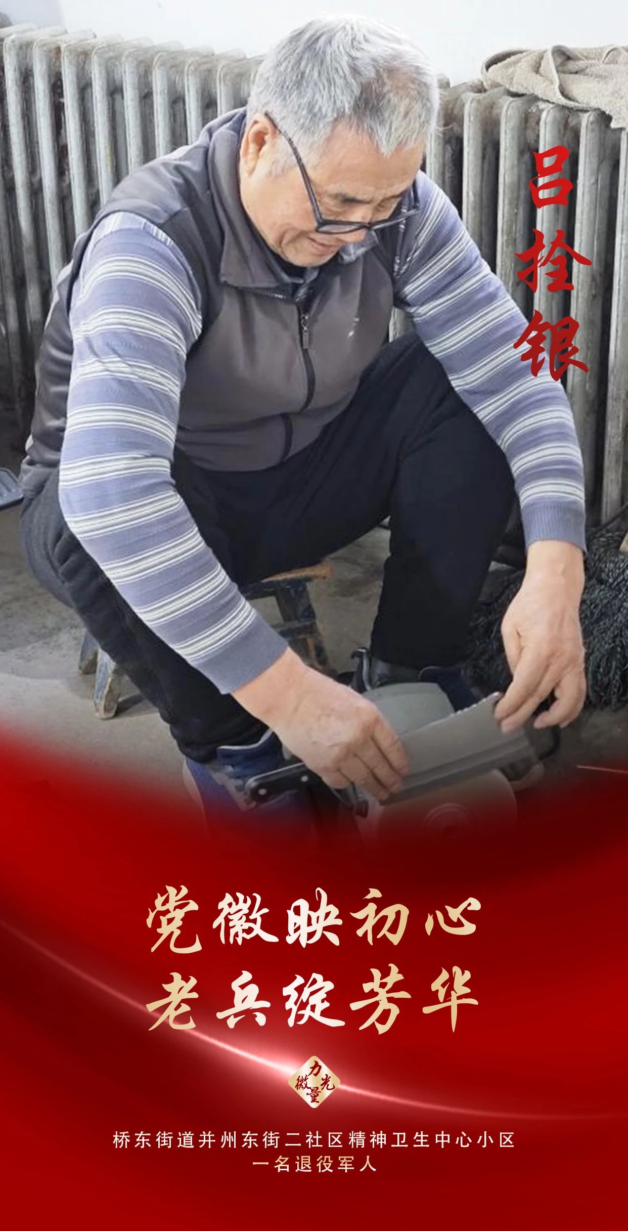 吕拴银：党徽映初心，老兵绽芳华