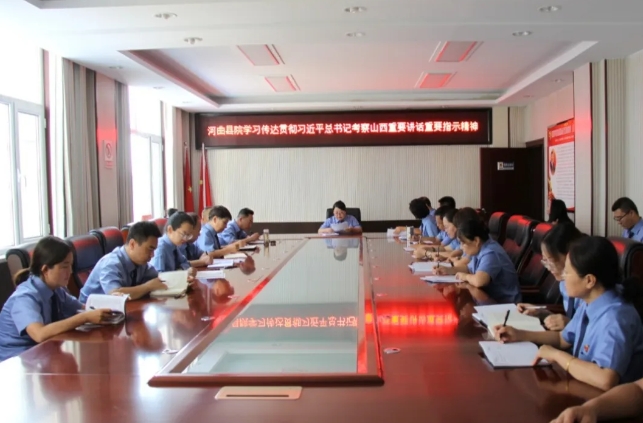忻州河曲县检察院传达学习习近平总书记考察山西重要讲话重要指示精神
