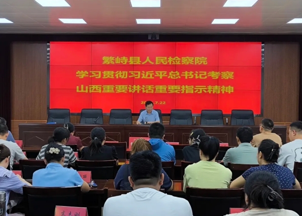 忻州繁峙县检察院传达学习习近平总书记考察山西重要讲话重要指示精神