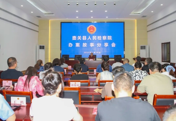 分享办案经验  共促能力提升——长治壶关县人民检察院举办2025年度第一期办案故