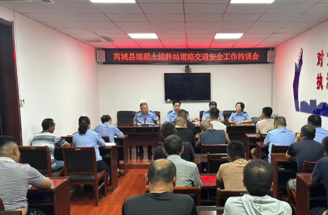 运城芮城县公安局交通管理大队召开企业约谈会 筑牢交通安全防线