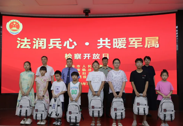 法润兵心  共暖军属——临汾市检察院联合多部门举办检察开放日活动