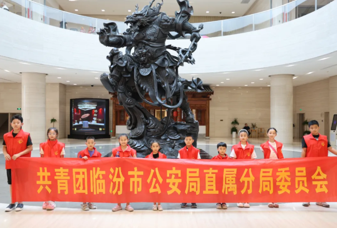 临汾市公安局直属分局团委组织民辅警子女参观临汾市博物馆