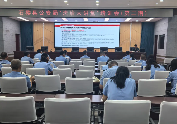 吕梁石楼县公安局组织举办第二期“法治大讲堂”培训会