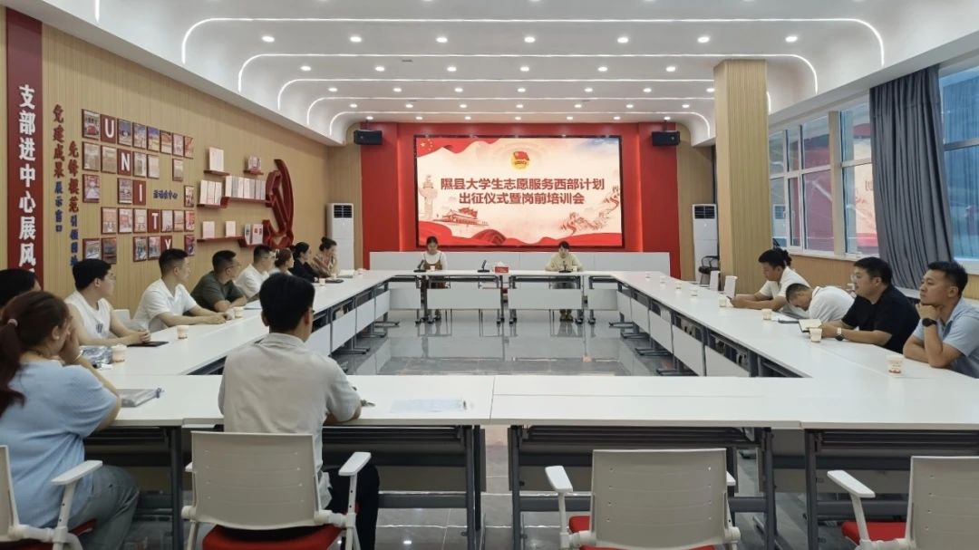 志愿扬帆  青春筑梦——临汾隰县共青团开展西部计划岗前培训