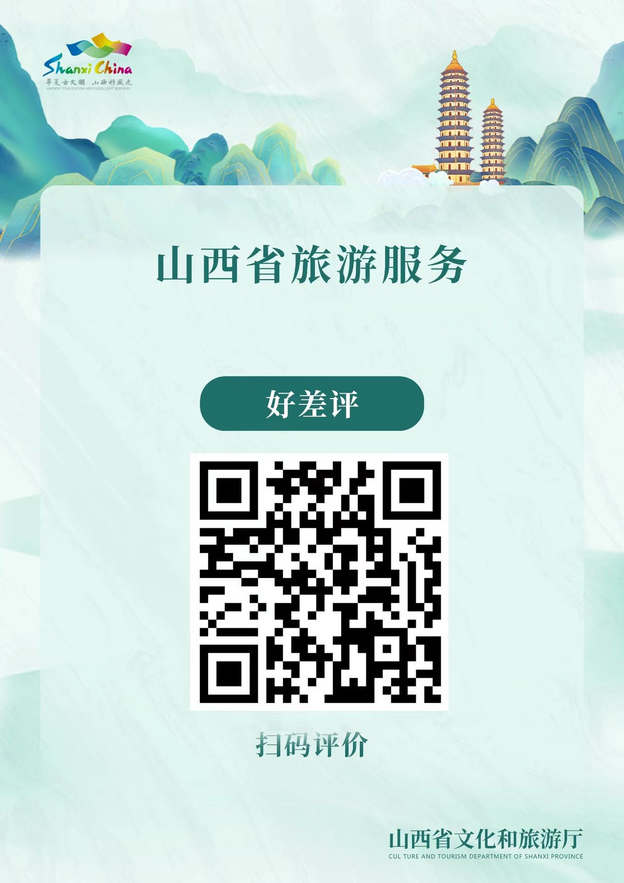 从“晋善晋美”到“晋心晋意”：山西如何用“满意指数”重塑文旅新生态