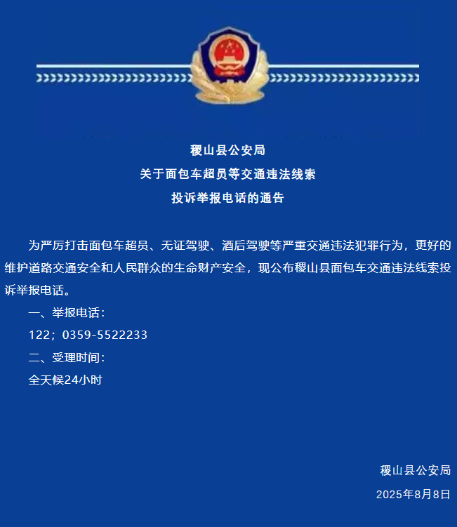 运城稷山县公安局关于面包车超员等交通违法线索投诉举报电话的通告
