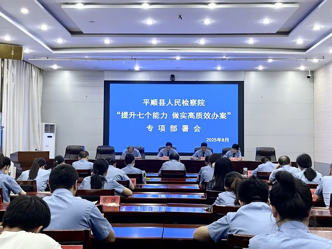 凝心聚力强素能  高标推进抓落实——长治平顺检察院召开“提升七个能力，做实高质效