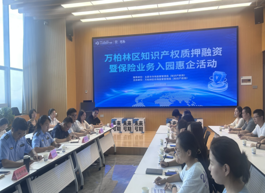 太原万柏林区市场监督管理局开展知识产权质押融资暨保险业务入园惠企活动