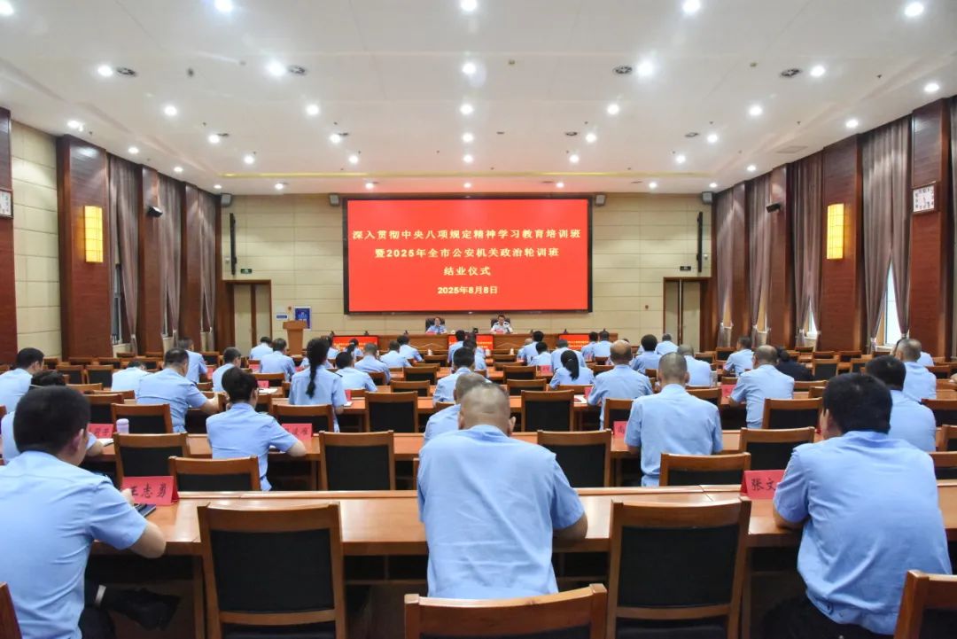 忻州市公安局举办“深入贯彻中央八项规定精神学习教育暨2025年全市公安机关政治轮