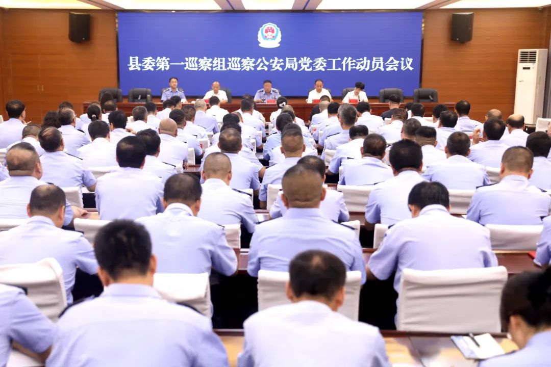 吕梁中阳县委第一巡察组巡查中阳县公安局党委工作动员会召开