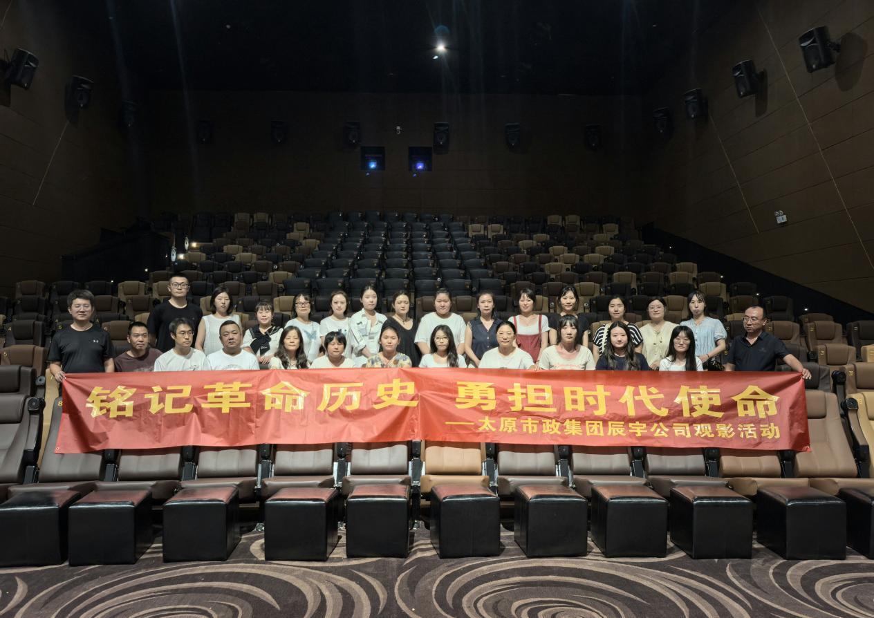 “铭记革命历史  勇担时代使命”——太原市政集团辰宇公司《南京照相馆》观影活动