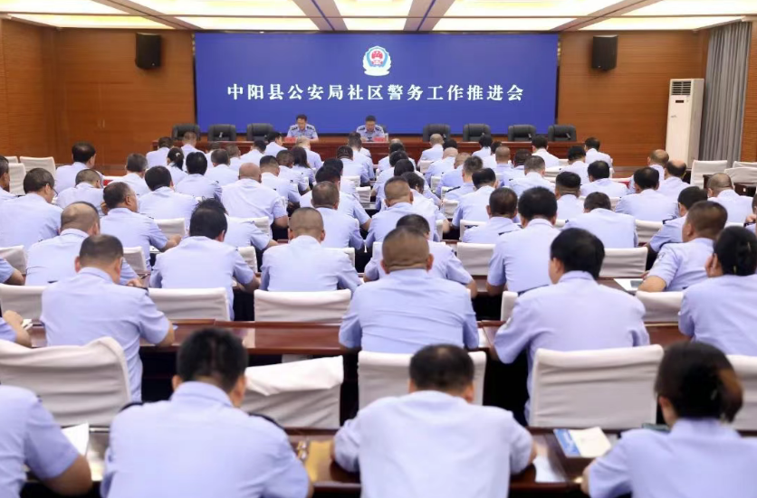 吕梁中阳县公安局组织召开社区警务工作推进会