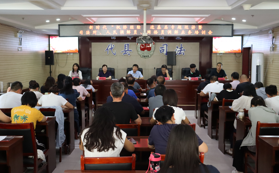 忻州代县​司法局举办新时代“枫桥经验”进基层专题巡讲暨司法所、人民调解员、网格员