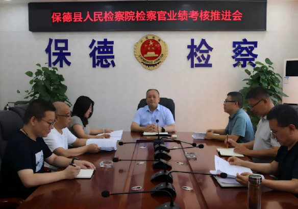 忻州保德县检察院召开检察官业绩考核推进会