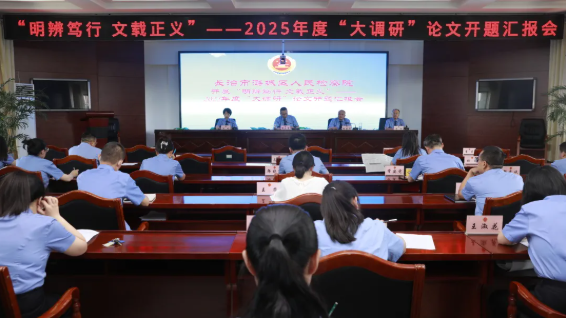 长治市潞城区人民检察院举办提升“七个能力” 2025年度“大调研”开题报告会