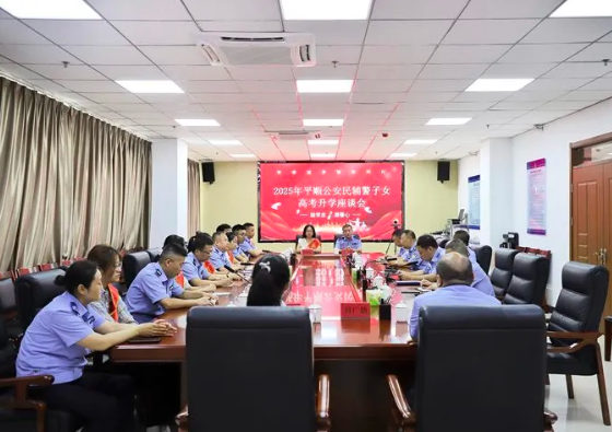 励学志   凝警心——长治平顺公安召开2025年民辅警子女高考升学座谈会