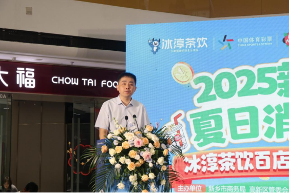 2025新乡夏日消费节·冰淳茶饮百店同庆活动308.png