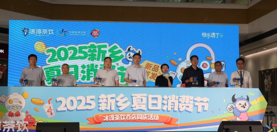 2025新乡夏日消费节暨“冰淳茶饮”百店同庆活动启动仪式正式开幕