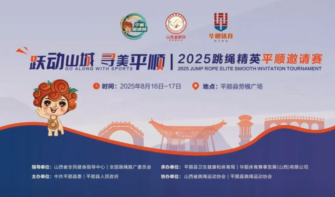 长治平顺公安圆满完成2025跳绳精英平顺邀请赛安保任务